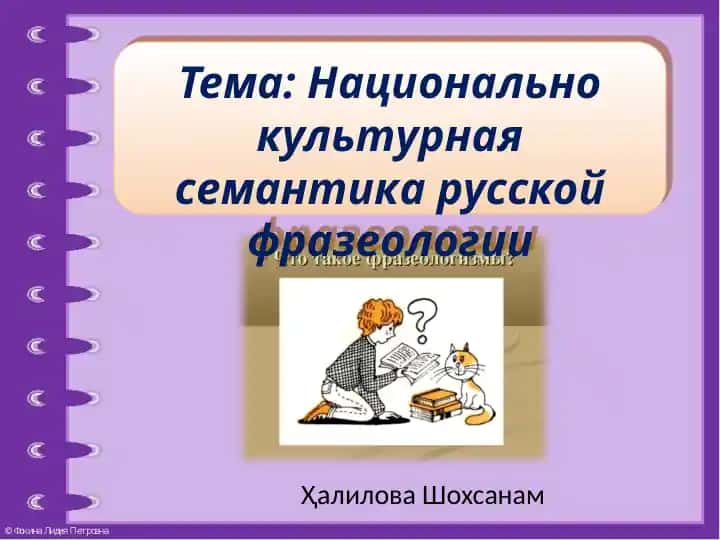Национально культурная семантика русской фразеологии