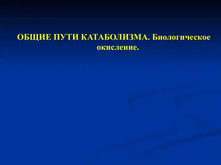Общие пути катаболизма. Биологическое окисление.