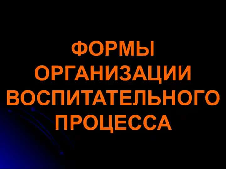 Формы организации воспитательного процесса