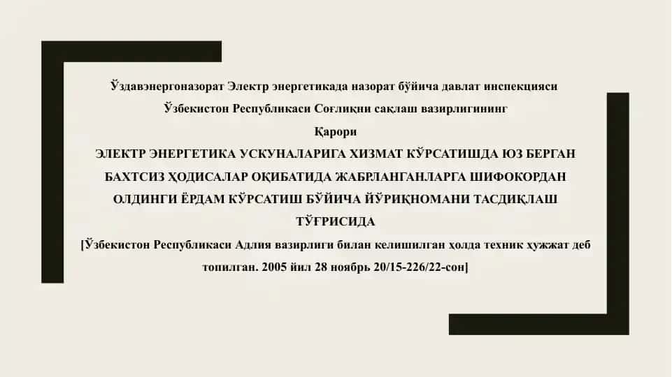 ЭЛЕКТР ЭНЕРГЕТИКА УСКУНАЛАРИГА ХИЗМАТ КЎРСАТИШДА ЮЗ БЕРГАН БАХТСИЗ ҲОДИСАЛАР ОҚИБАТИДА ЖАБРЛАНГАНЛАРГА ШИФОКОРДАН ОЛДИНГИ ЁРДАМ КЎРСАТИШ БЎЙИЧА ЙЎРИҚНОМАНИ ТАСДИҚЛАШ ТЎҒРИСИДА