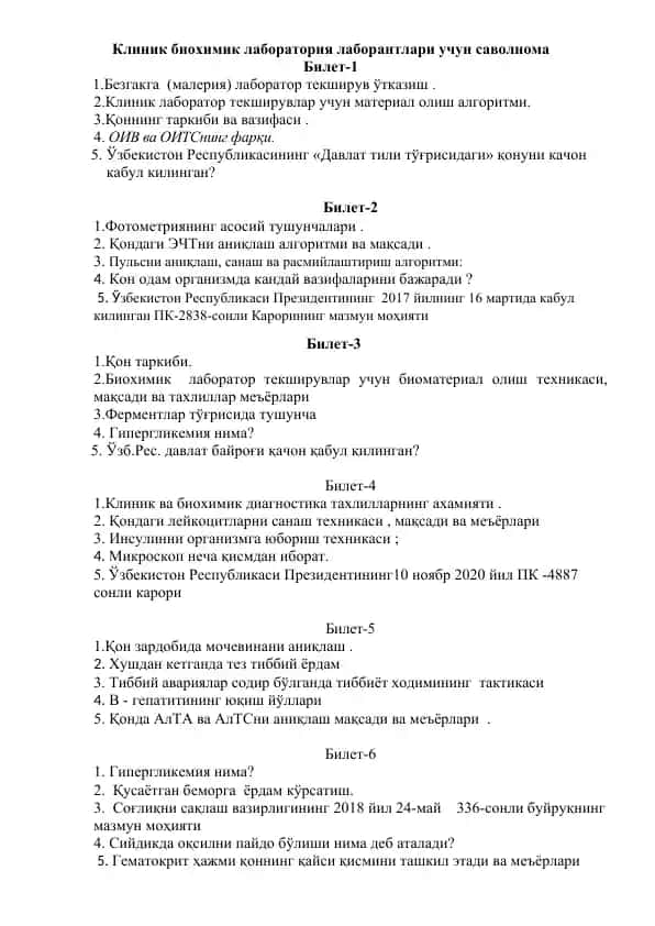 Клиник биохимик лаборатория лаборантлари учун саволнома