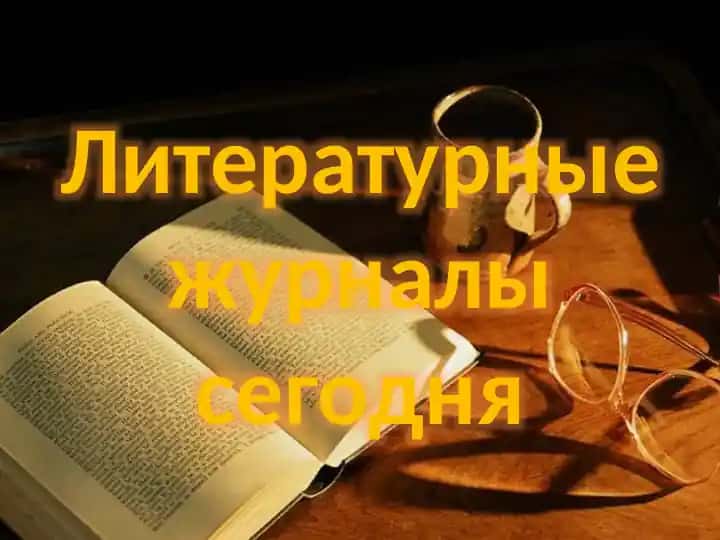 Литературные журналы сегодня