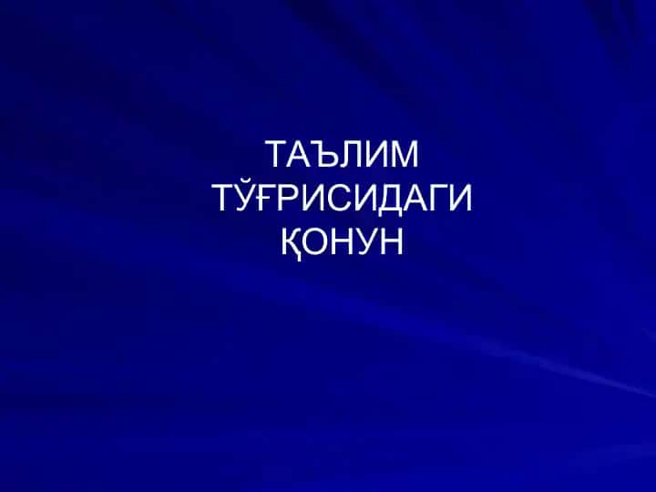 ТАЪЛИМ ТЎҒРИСИДАГИ ҚОНУН