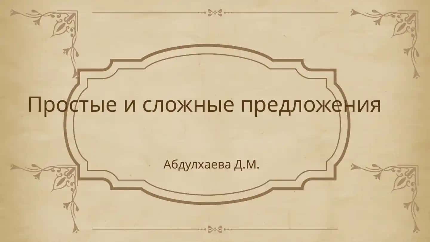 Простые и сложные предложения