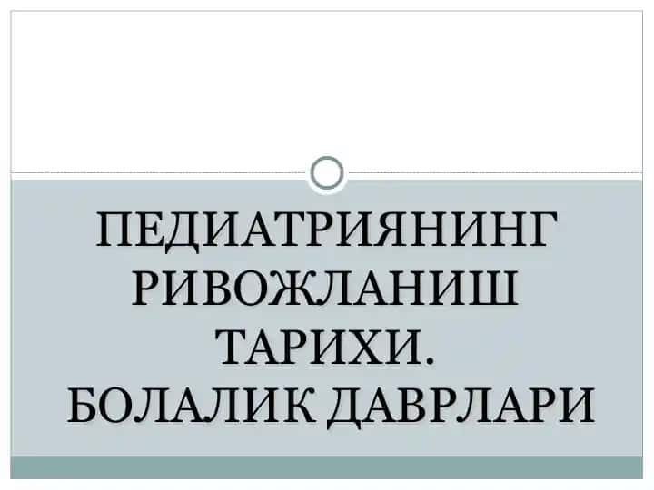 Педиатриянинг Ривожланиш Тарихи