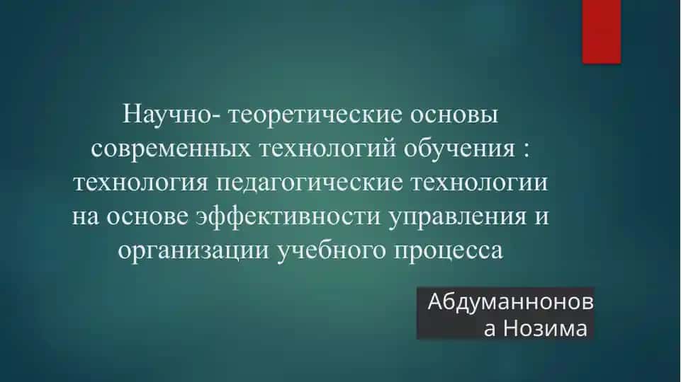 Научно- теоретические основы современных технологий обучения технология педагогические технологии на основе эффективности управления и организации учебного процесса