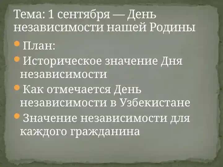 День независимости