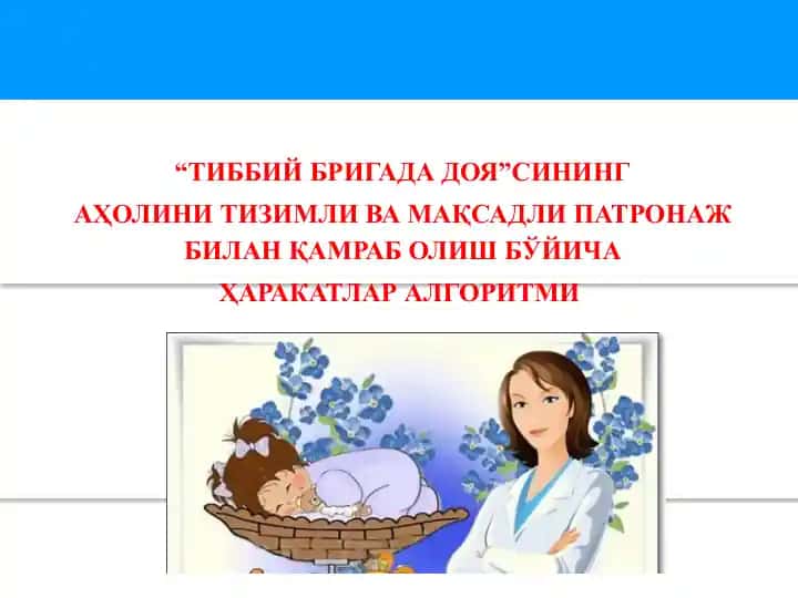 Тиббий бригада дояси ҳақида алгоритм