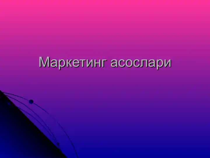Маркетинг асослари