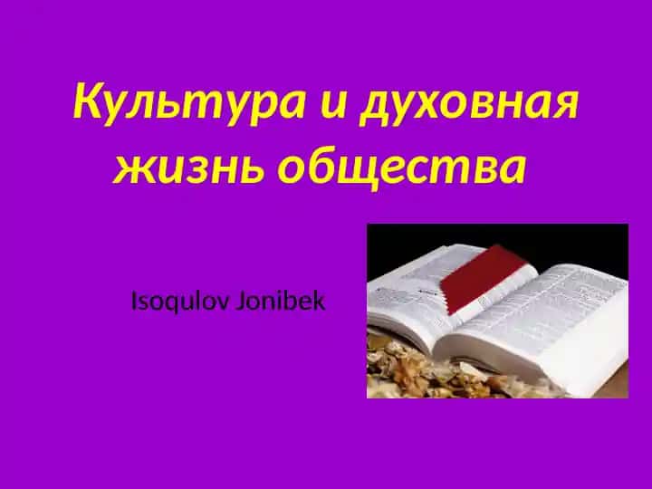 Культура и духовная жизнь общества