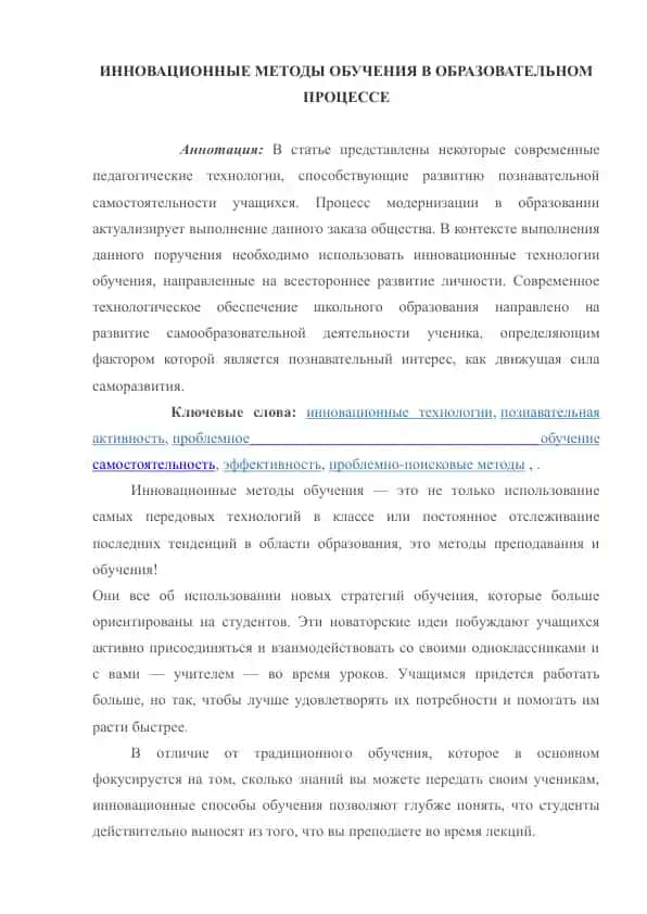 ИННОВАЦИОННЫЕ МЕТОДЫ ОБУЧЕНИЯ В ОБРАЗОВАТЕЛЬНОМ ПРОЦЕССЕ