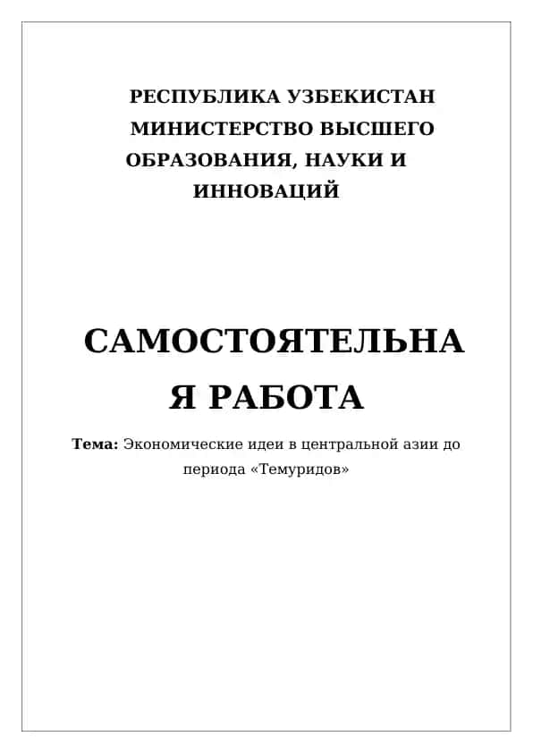 Экономические идеи в центральной азии до периода «Темуридов»