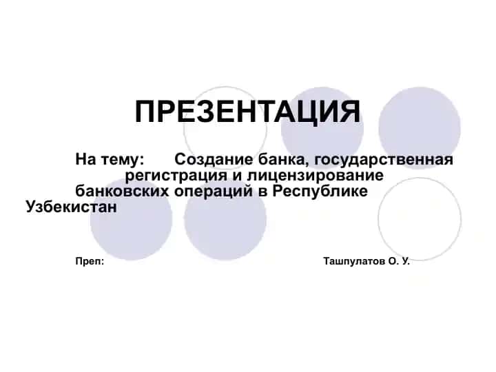 Создание банка, государственная регистрация и лицензирование банковских операций в Республике Узбекистан