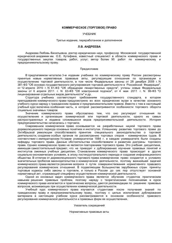 КОММЕРЧЕСКОЕ (ТОРГОВОЕ) ПРАВО