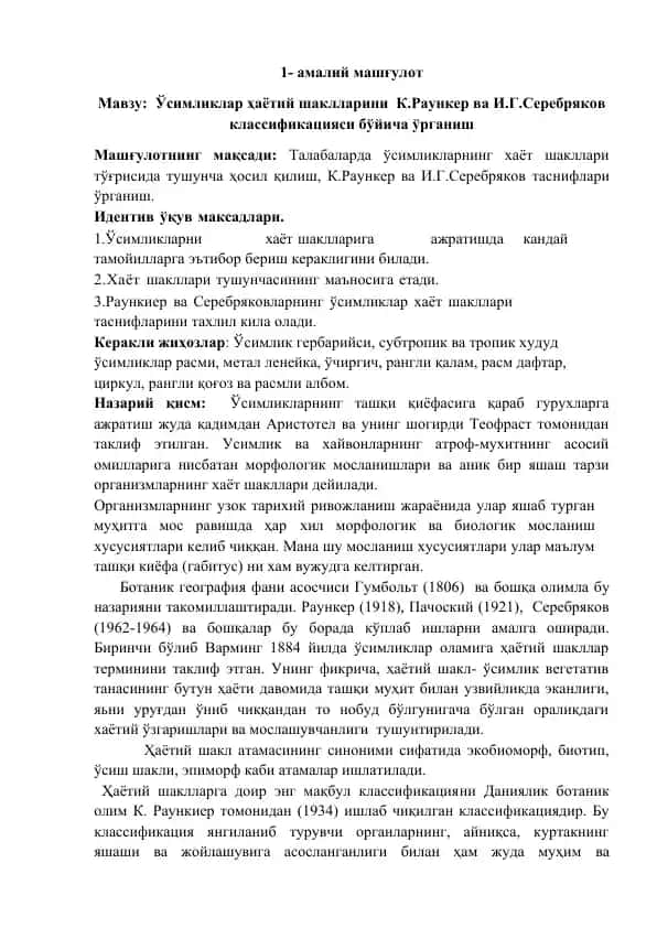 Ўсимликлар ҳаётий шаклларини К.Раункер ва И.Г.Серебряков классификацияси бўйича ўрганиш