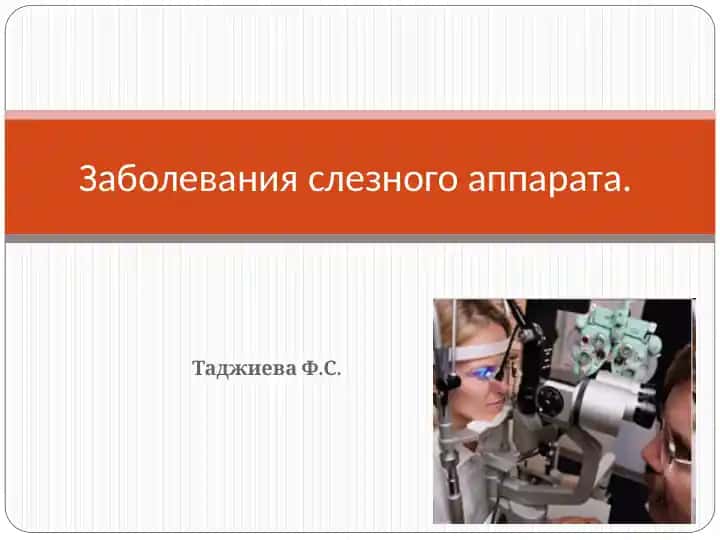 Заболевания слезного аппарата