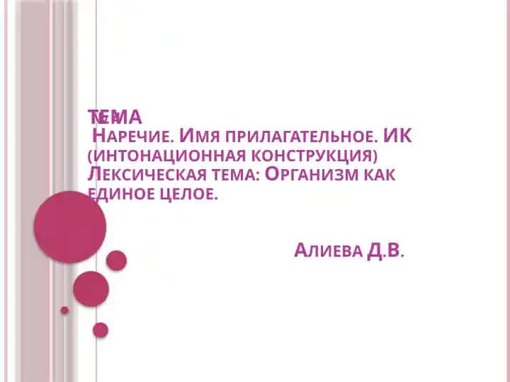TEMA№ 4Наречие. Имя прилагательное. ИК (интонационная конструкция)