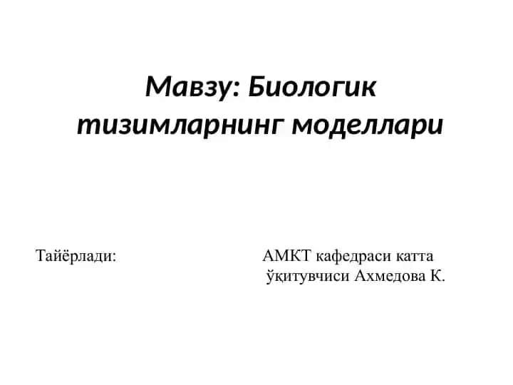 Биологик тизимларнинг моделлари