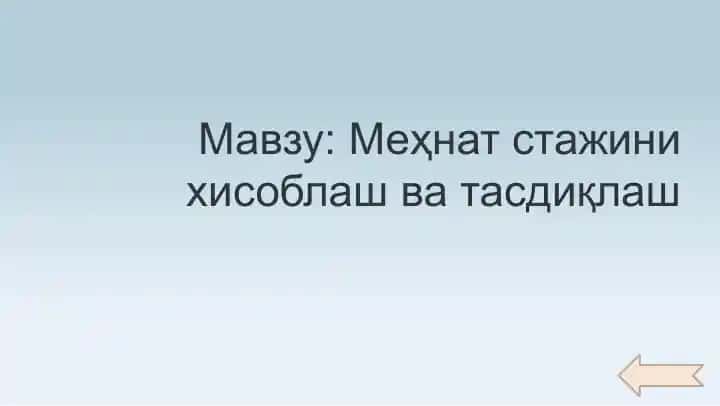 Меҳнат стажини хисоблаш ва тасдиқлаш