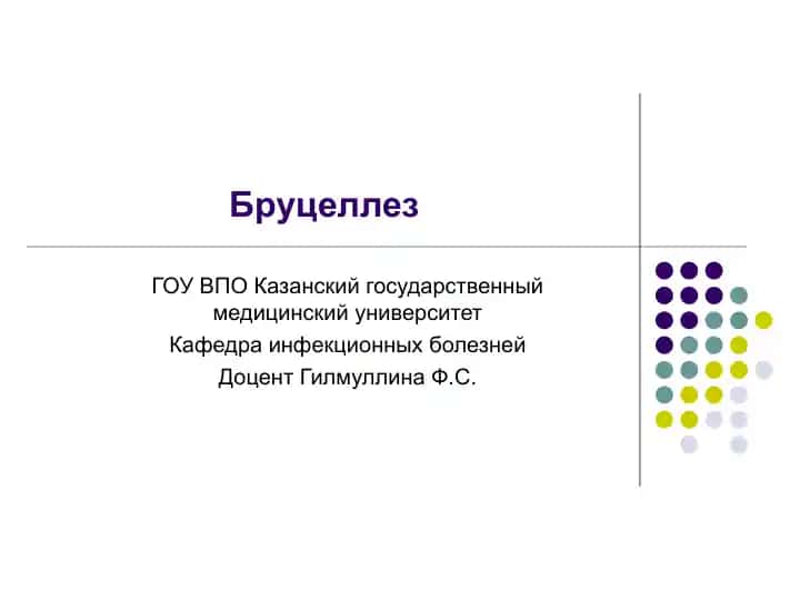 Бруцеллез