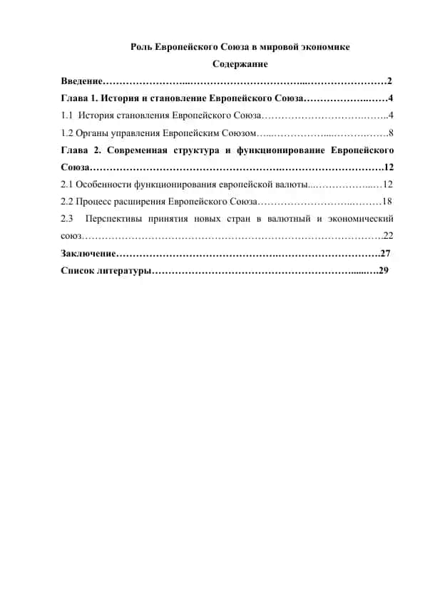 Роль Европейского Союза в мировой экономике
