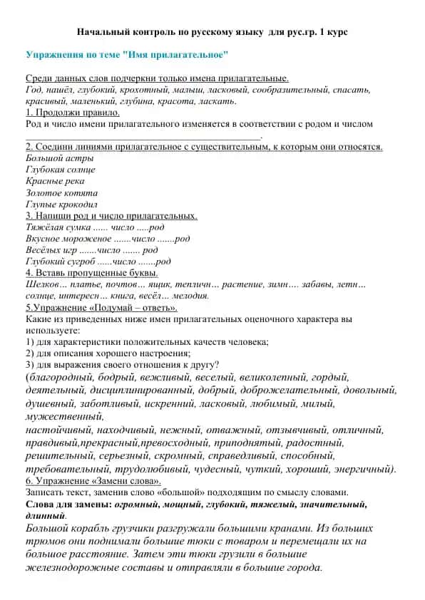 Начальный контроль по русскому языку для рус.гр. 1 курс