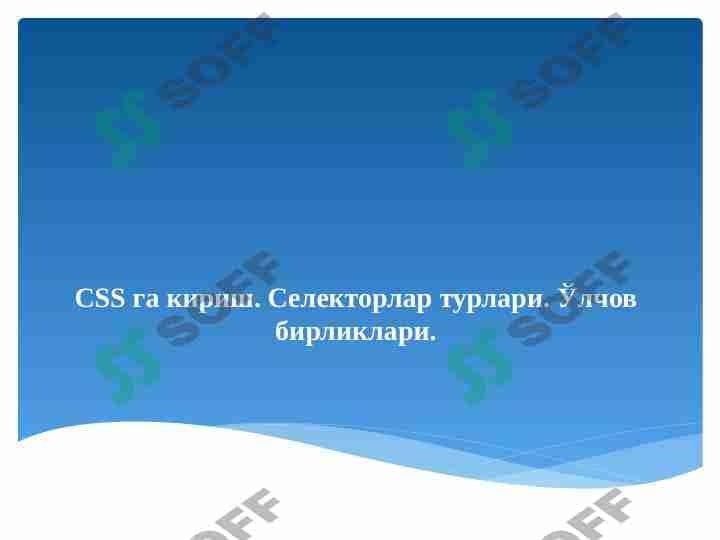 CSS га кириш. CSS билан HTML ҳужжатни боғлаш. Селекторлар турлари. Ўлчов бирликлари.