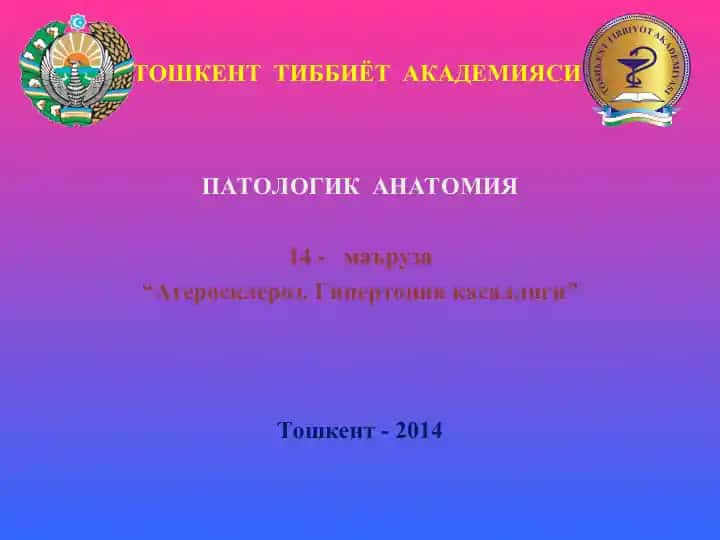 АТЕРОСКЛЕРОЗ