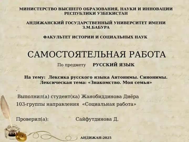 Лексика русского языка Антонимы. Синонимы. Лексическая тема: «Знакомство. Моя семья»