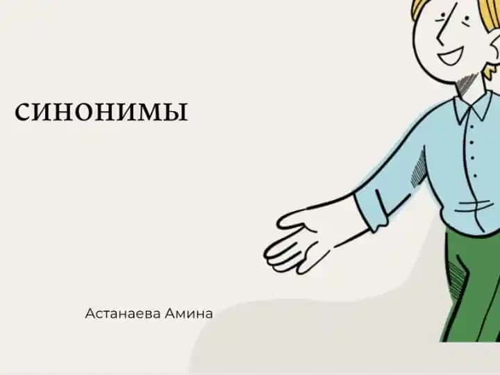 Синонимы