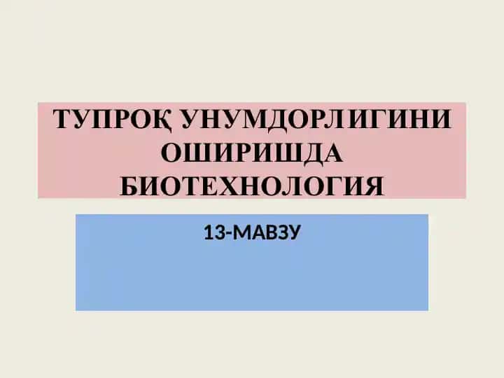 Тупроқ унумдорлигини оширишда биотехнология