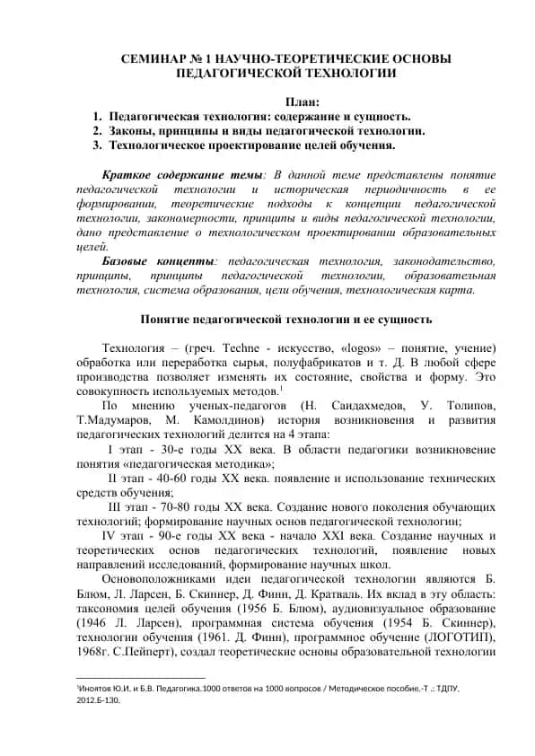 Семинар № 1 Научно-теоретические основы педагогической технологии
