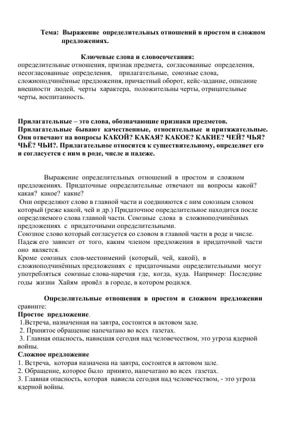Выражение определительных отношений в простом и сложном предложениях