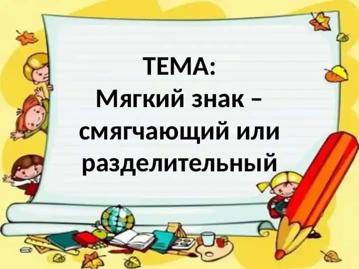 Мягкий знак – смягчающий или разделительный