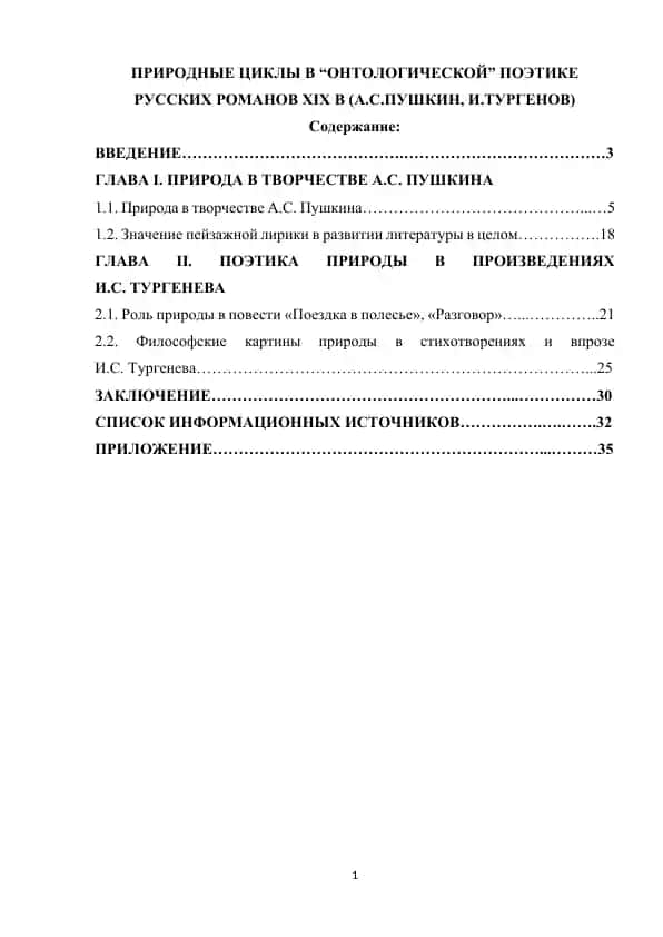 Природные циклы в “онтологической” поэтике русских романов XIX в (А.С.Пушкин, И.Тургенов)