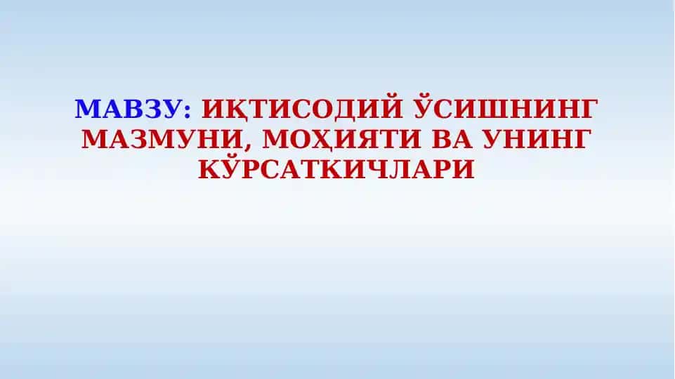 Иқтисодий ўсиш
