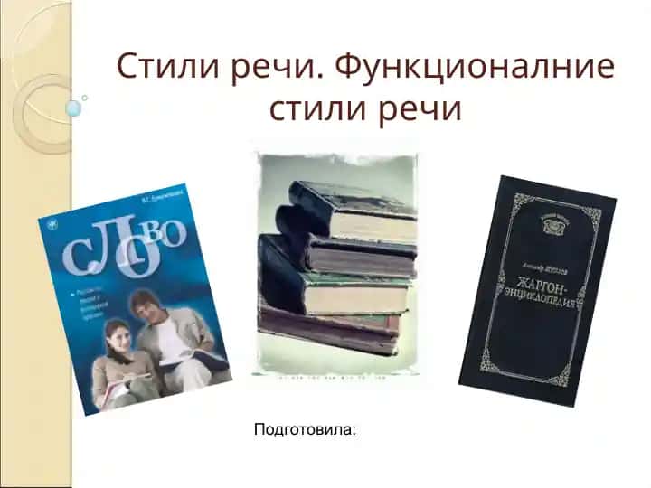 Функциональные стили речи