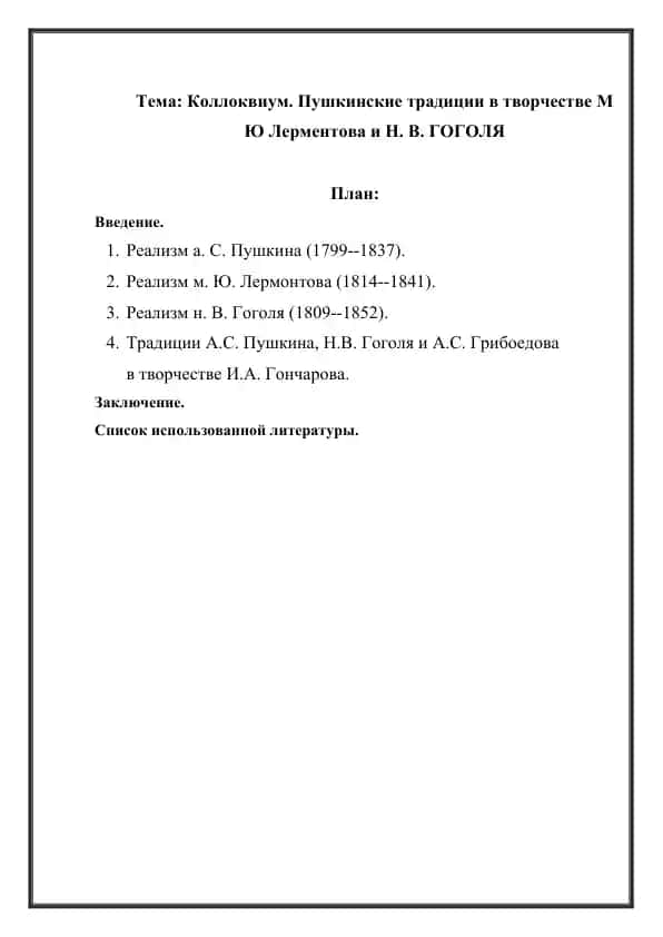 Коллоквиум. Пушкинские традиции в творчестве М Ю Лерментова и Н. В. ГОГОЛЯ