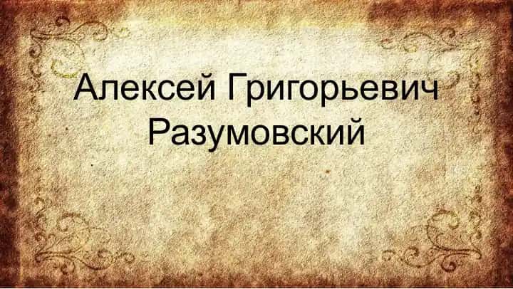 Алексей Григорьевич Разумовский