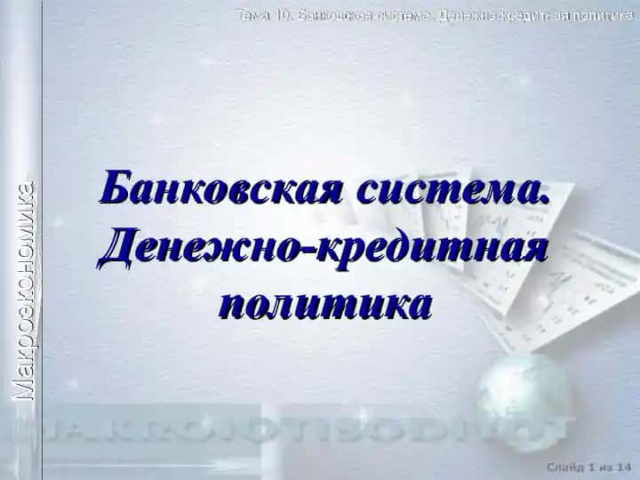 Банковская система. Денежно-кредитная политика