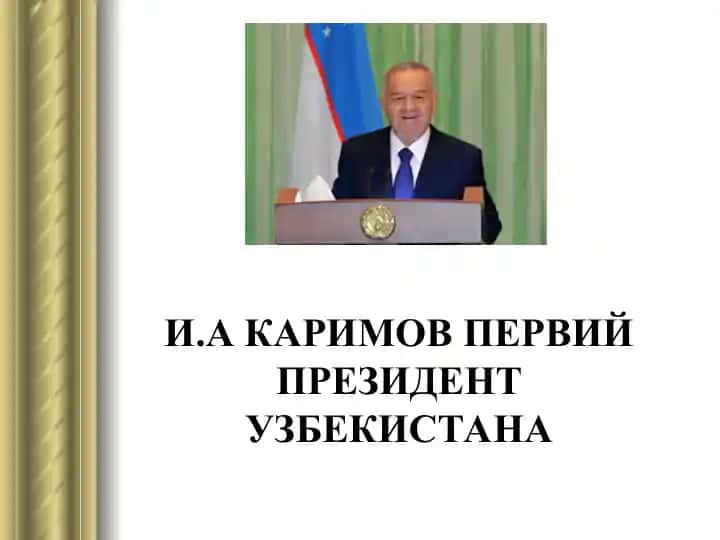 И.А КАРИМОВ ПЕРВИЙ ПРЕЗИДЕНТ УЗБЕКИСТАНА