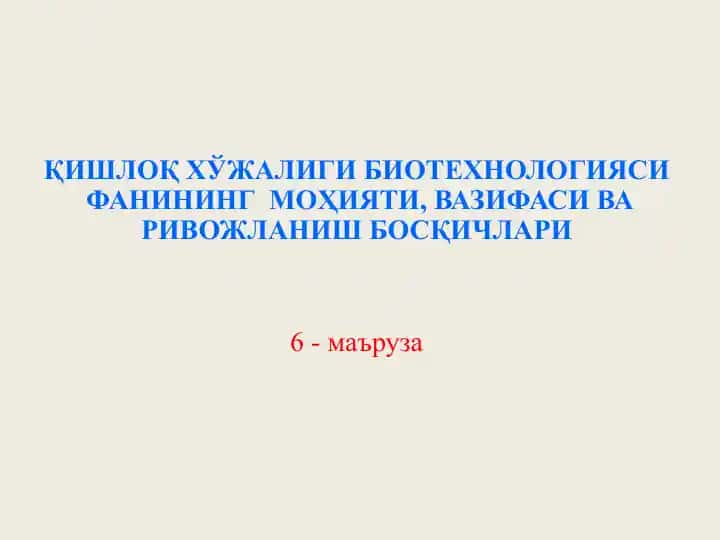 Қишлоқ ҳўжалиги биотехнологиясифанинг моҳияти, вазифаси ва ривожланиш босқичлари