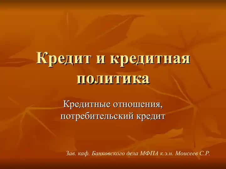 Кредити кредитная политика