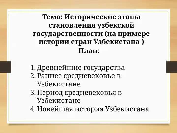 Исторические этапы становления узбекской государственности (на примере истории стран Узбекистана )