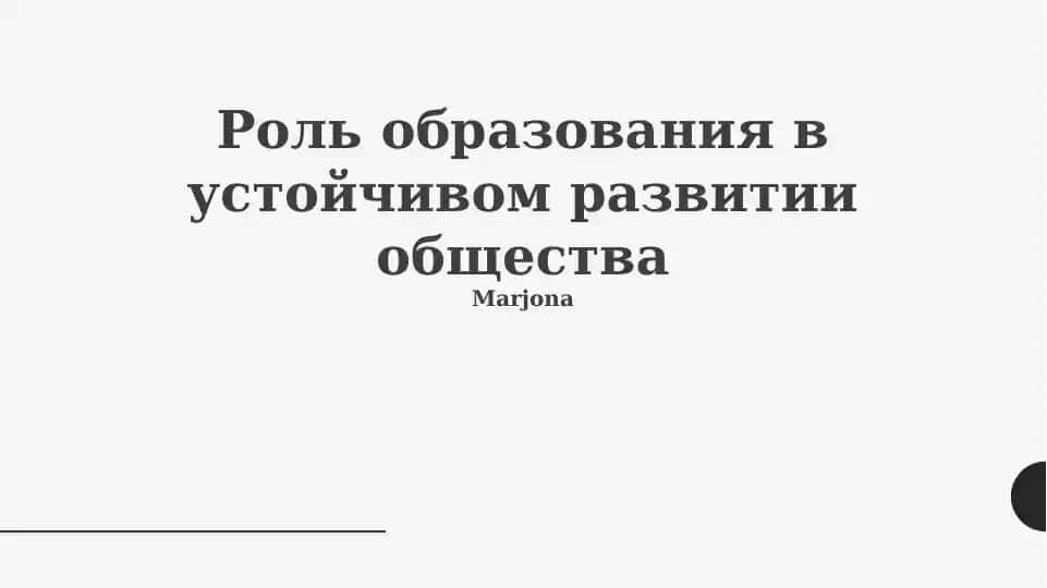 Роль образования в устойчивом развитии общества