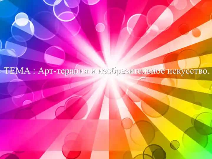 Арт-терапияи изобразительное искусство