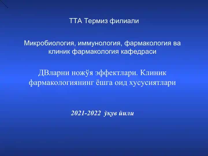 Микробиология, иммунология, фармакология ва клиник фармакология