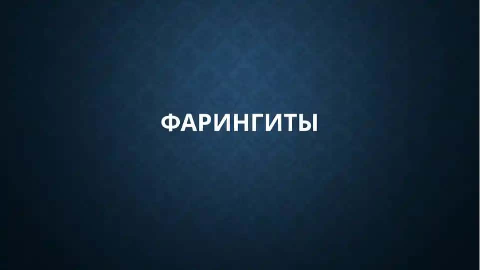 Фарингиты
