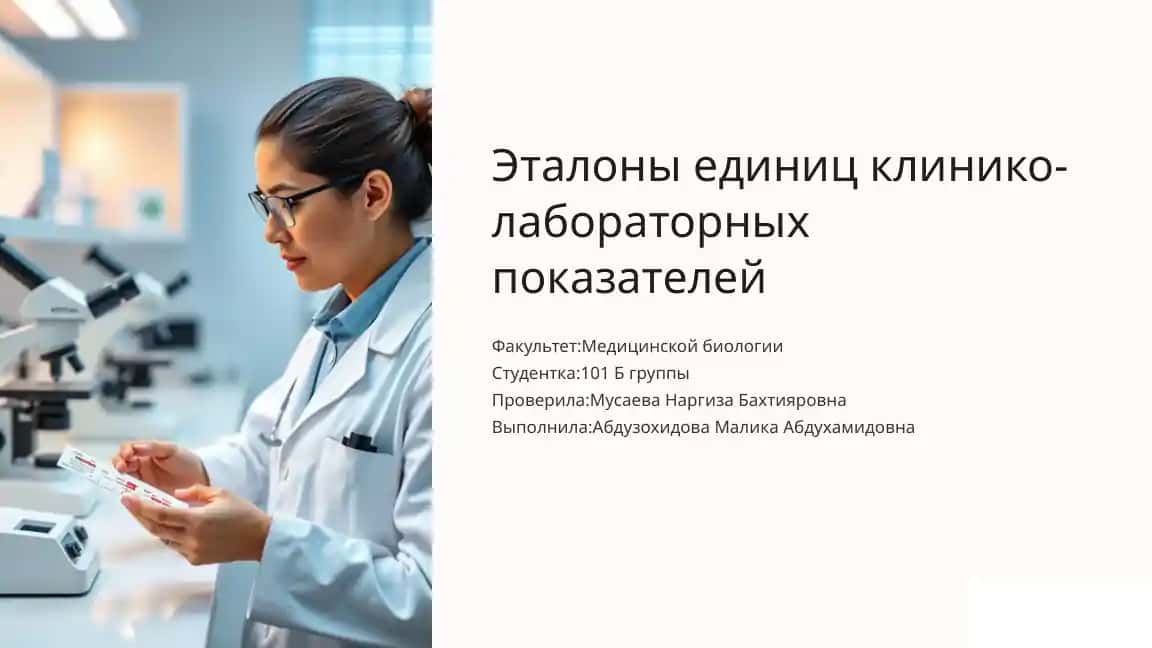 Эталоны единиц клинико-лабораторных показателей