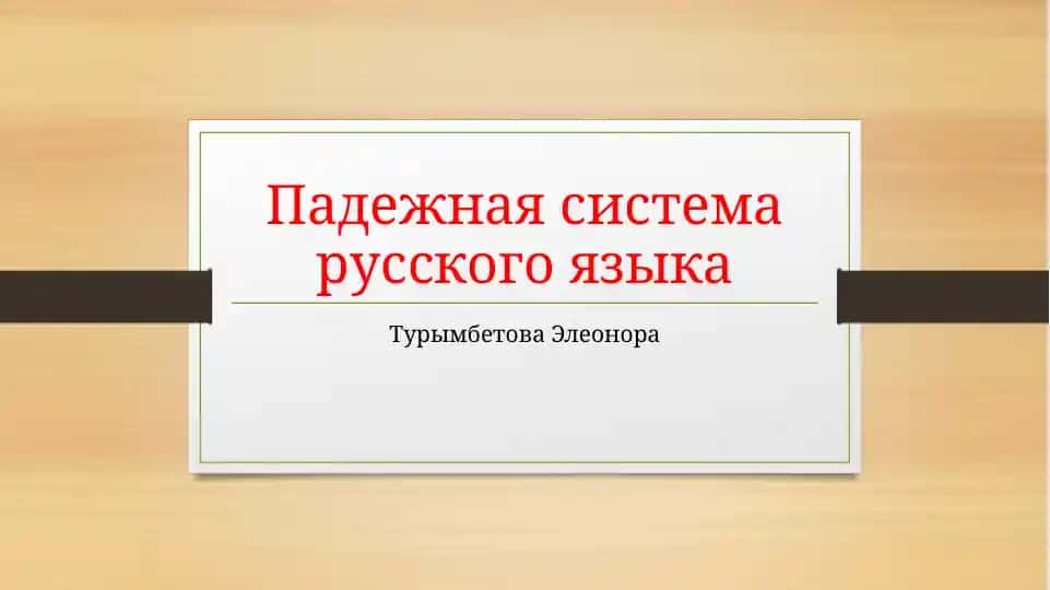 Падежная система русского языка